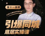 董十一·引爆同城底层实操课，​短视频+模板+直播+矩阵+投放，一套可复制的同城短视频打法-闪越社