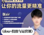 张Sir-dou+投放与运营课，2023年新版，共计52节课，告别海王粉丝，让你的流量更精准-闪越社