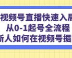 视频号直播快速入局:从0-1起号全流程,新人如何在视频号掘金-闪越社