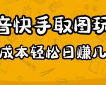 2023抖音快手取图玩法:一个人在家就能做,超简单,0成本日赚几百-闪越社