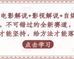 吕哥·电影解说+影视解说+自媒体IP创业,不可错过的全新赛道,给信心才能坚持,给方法才能落地-闪越社