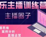 娱乐主播训练营,主播思维培训,直播思维+案例分析+直播运营-闪越社