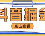 最近爆火3980的抖音掘金项目,号称单设备一天100~200+【全套详细玩法教程】-闪越社