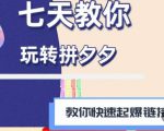 拼多多快速起爆链接思路1.0课程,七天教你玩转拼夕夕,教你快速起爆链接-闪越社