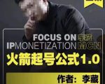李藏·火箭起号公式,八大章节,个人ip起号和定位的认知和逻辑-闪越社