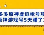 外面卖2980的拼多多原神虚拟帐号项目：卖原神游戏号5天赚了2万-闪越社