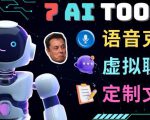 7大不可思议的人工智能工具–虚拟名人聊天，声音克隆，Ai律师，论文写作-闪越社