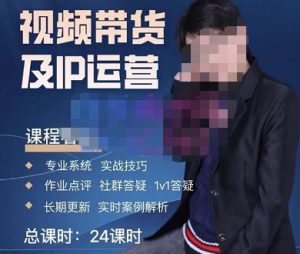 四季青抖音短视频带货1v1陪跑课，从定位到起号再到变现，打造一个高商业价值的账号-闪越社