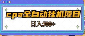 2023最新cpa全自动挂机项目，玩法简单，轻松日入500+【教程+软件】-闪越社