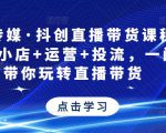 星玥传媒·抖创直播带货课程,达人+小店+运营+投流,一门课带你玩转直播带货-闪越社