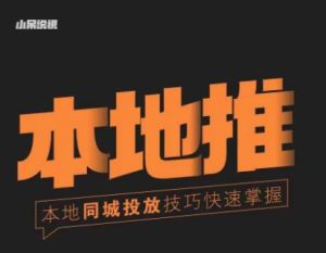 小呆同城本地生活投放实操技巧,掌握同城流量,掌握同城运营核心-闪越社