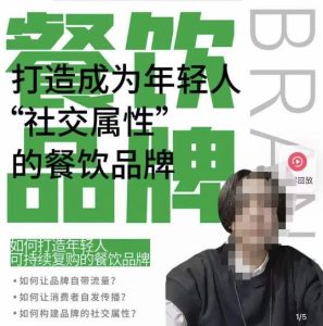餐饮品牌成为自带流量品牌,让你一年100家的方法,打造成为年轻人“社交属性”的餐饮品牌-闪越社