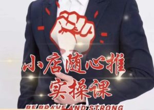 随心推线上课，小店随心推的投放逻辑，投放技巧，快速打标签-闪越社