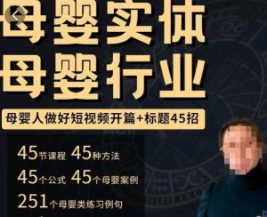 母婴行业短视频开篇+标题45招，​如何在短视频中写一个吸引人的开篇加标题，让你的视频被更多人爱看-闪越社