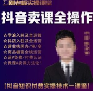 刚老板实操课堂抖音卖课全操作,抖音知识付费实操技术一课通-闪越社