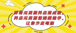 胖哥无货源抖店速成班，抖店无货源保姆级教学，让你少走弯路-闪越社