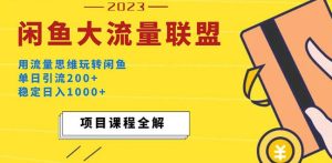 价值1980最新闲鱼大流量联盟玩法，单日引流200+，稳定日入1000+-闪越社