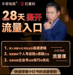 牛哥电商红薯邦28天撕开小红书流量入口，小红书运营系列课，快速掌握小红书的流量密码-闪越社