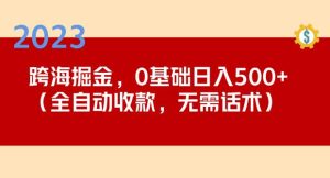 2023跨海掘金长期项目,小白也能日入500+全自动收款无需话术-闪越社