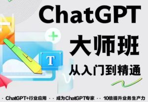 2023最新ChatGPT培训班：玩赚ChatGPT从入门到精通，自动写各种爆款脚本-闪越社