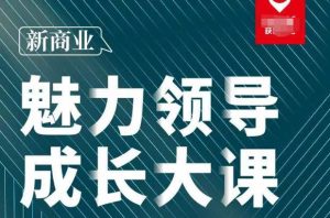 张琦·新商业魅力领导成长大课2023新版，高效管理必修课（30节）-闪越社