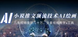小说推文·顶流技术AI绘画教学：几条视频变现几十万，全套视频教学+工具-闪越社