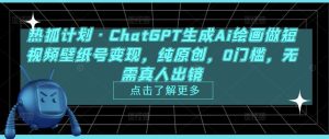 热狐计划·ChatGPT生成Ai绘画做短视频壁纸号变现，纯原创，0门槛，无需真人出镜-闪越社
