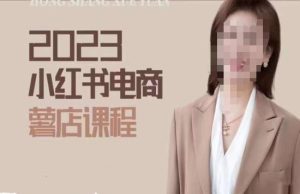 2023小红书电商课，新手小白从0~1玩转小红书薯店电商-闪越社