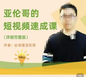亚伦哥·短视频速成课，方法论加实战结合，学完马上就可以上手实操，拒绝空洞理论-闪越社