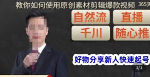 孟哥·好物分享零基础起号，好物分享新人快速起号，教你如何使用原创素材剪辑爆款视频-闪越社