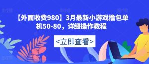 【外面收费980】3月最新小游戏撸包单机50-80，详细操作教程-闪越社