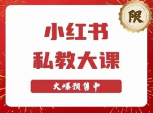 小红书私教大课第6期，小红书90天涨粉18w，变现10w+，半年矩阵号粉丝破百万-闪越社