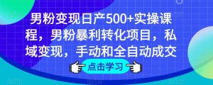 男粉变现日产500+实操课程,男粉暴利转化项目,私域变现,手动和全自动成交-闪越社