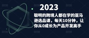 聪明的跨境人都在学的亚马逊选品课，每天10分钟，让你从0成长为产品开发高手-闪越社