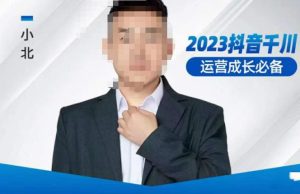 小北·抖音千川运营必备，起号搭建计划，增长期搭建计划，2023千川实操课！-闪越社