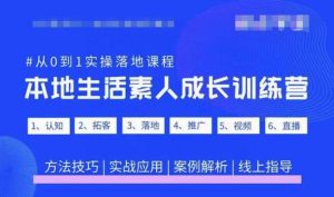 抖音本地生活素人成长训练营，从0到1实操落地课程，方法技巧|实战应用|案例解析-闪越社