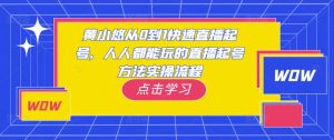 黄小悠从0到1快速直播起号，人人都能玩的直播起号方法实操流程-闪越社