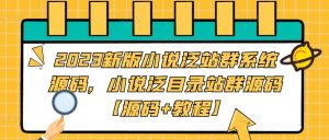 2023新版小说泛站群系统源码,小说泛目录站群源码【源码+教程】-闪越社