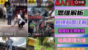 东方糖糖妹抖音短视频全套实战课思维+拍摄+剪辑+运营,从入门到精通-闪越社