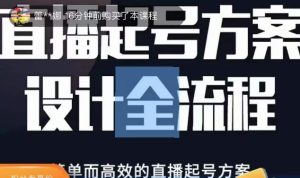 2023正价控流起号课，直播起号方案设计全流程，简单而高效的直播起号方案-闪越社