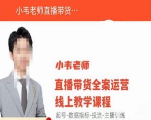 小韦老师直播带货运营线上教学,起号-数据指标-投流-主播训练-闪越社