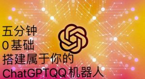 手把手教你如何从一个0基础小白用Chatgpt来搭建一个qq聊天机器人【永久软件+详细教程】-闪越社