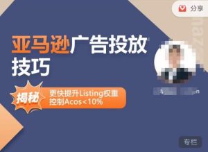 亚马逊广告投放技巧-详解流量底层原理+广告漏斗逻辑，更快提升Listing权重，控制Acos 10%-闪越社