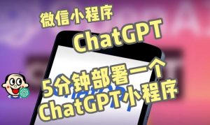 全网首发-ChatGPT3.1微信小程序部署搭建，自带流量主版本【源码+教程】-闪越社