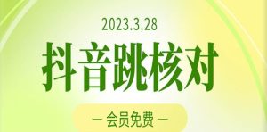 2023年3月28日抖音跳核对，外面收费1000元的技术，会员自测，黑科技随时可能和谐-闪越社