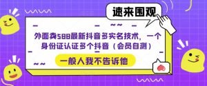 外面卖588最新抖音多实名技术，一个身份证认证多个抖音（会员自测）-闪越社