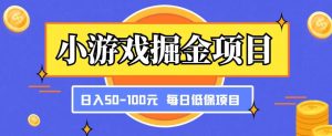 小游戏掘金项目，傻式瓜‬无脑​搬砖‌​，每日低保50-100元稳定收入-闪越社