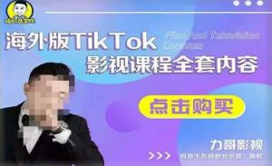 海外TikTok影视课程全套，从搭建渠道，到如何正确使用账号，到未来的变现渠道等-闪越社