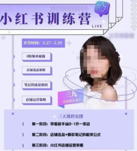 三九-小红书0粉店铺爆单训练营,带你从0-1开店铺,选品,做爆款-闪越社