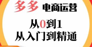 嗝姐小乔·23年系列课:多多运营从0到1，​掌握电商运营技巧，学会合理运营链接，活动、推广等流程-闪越社